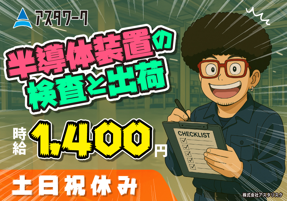 製品の検査・出荷作業/時給1400円！土日祝休み！日勤だけ！日払い可！画像